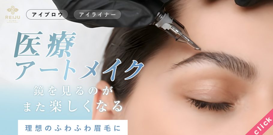 アートメイクバナー アートメイク,ふわふわ、アイライン,すっぴん