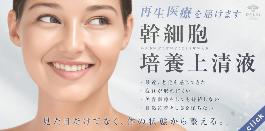 幹細胞バナー 再生医療、幹細胞、内側ケア。エイジングケア